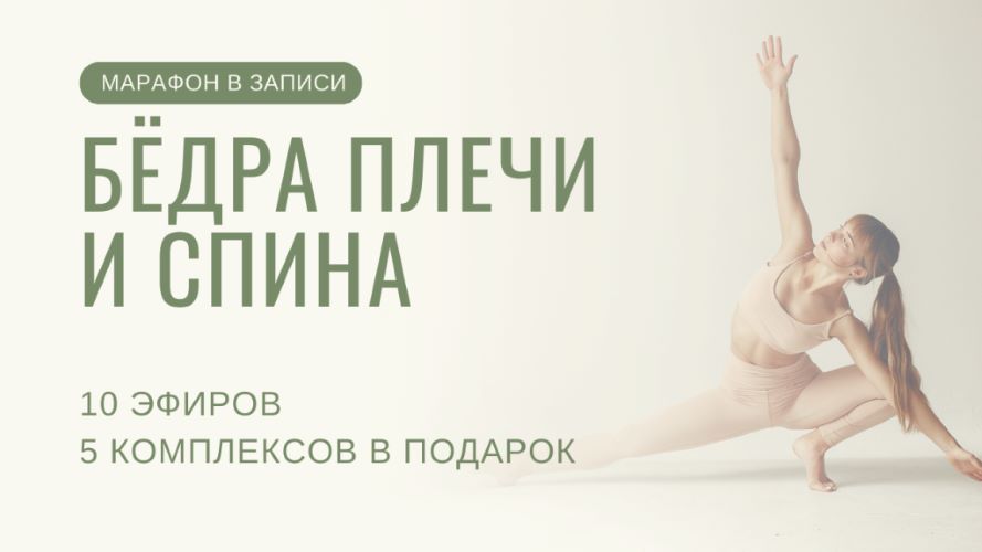 [Yulia.Stretch] Юлия Грошева ― Бёдра плечи спина (_0.jpg